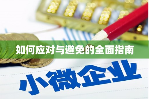 中方如何应对与避免的全面指南