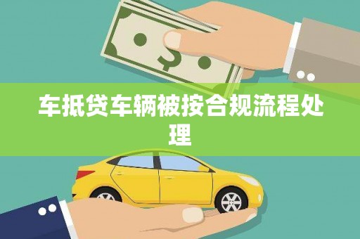 道里车抵贷车辆被按合规流程处理
