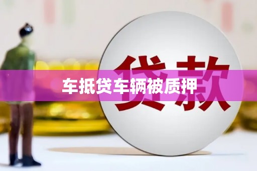 徐州车抵贷车辆被质押