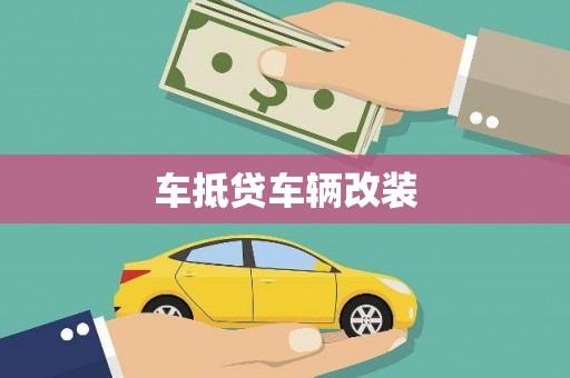 马尔康车抵贷车辆改装