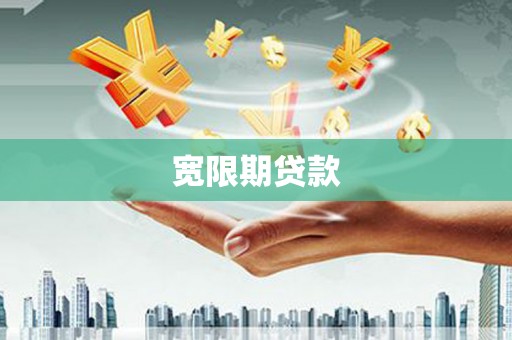 丰镇宽限期贷款