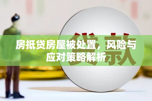 关庙房抵贷房屋被处置，风险与应对策略解析
