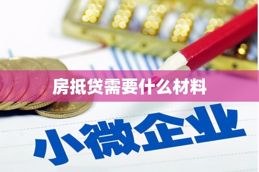 明光房抵贷需要什么材料