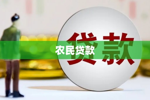 彭州农民贷款