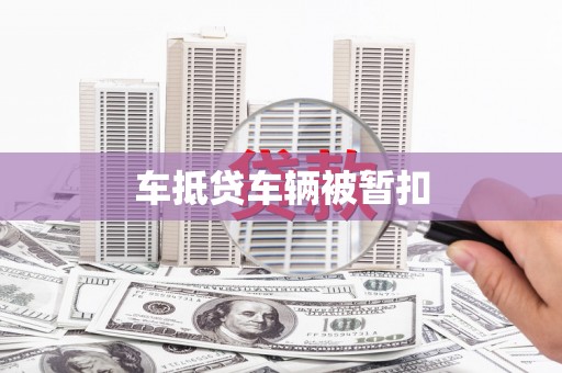 新罗车抵贷车辆被暂扣