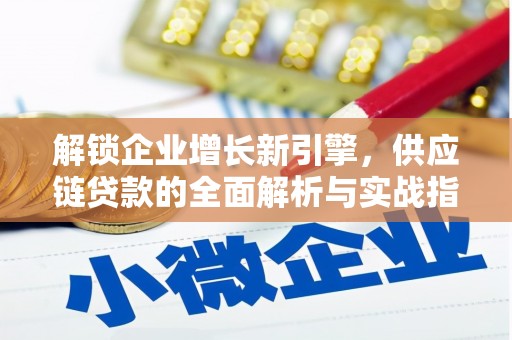 荥经解锁企业增长新引擎，供应链贷款的全面解析与实战指南