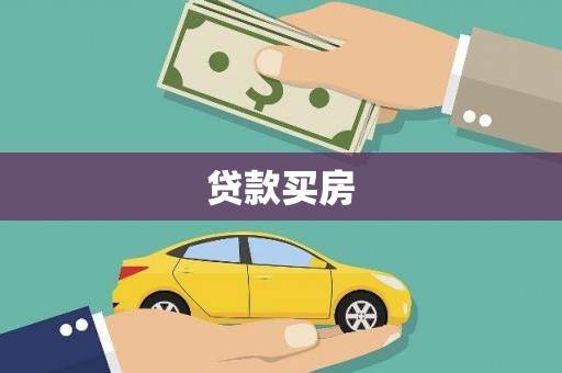 泸县贷款买房