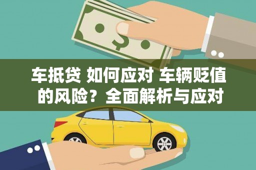 鱼池车抵贷 如何应对 车辆贬值 的风险？全面解析与应对策略