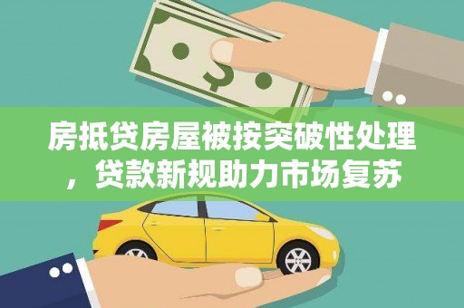 沛县房抵贷房屋被按突破性处理，贷款新规助力市场复苏