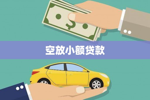 松岭空放小额贷款