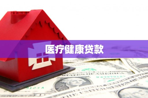 九龙坡医疗健康贷款